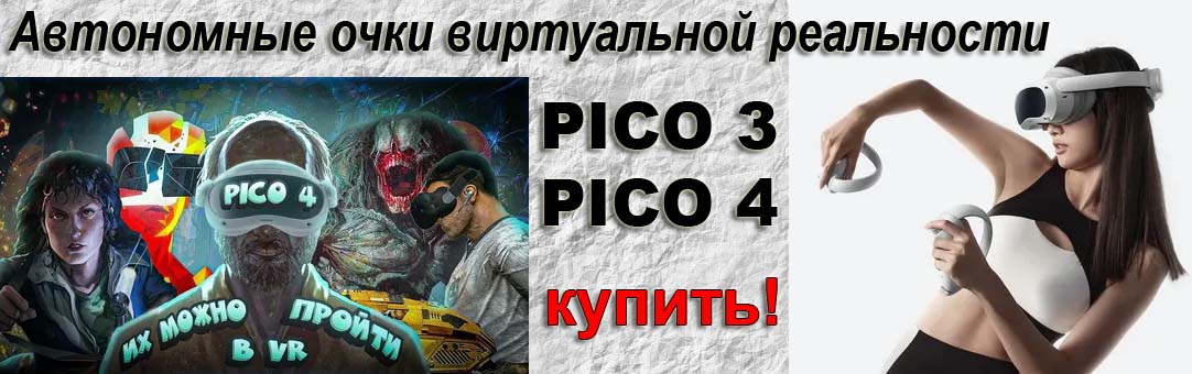 Очки VR Pico3 / Pico 4