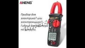 Мультиметр клещи ANENG ST181 (напряжение, переменный ток, сопротивление, целостность цепи) с сумкой Цена