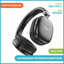 Наушники+микрофон полноразмерные Bluetooth HOCO W35 black беспроводные, блютуз 5.3, ANC, до 40часов Купить
