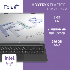 Ноутбук 15.6" F+ FLAPTOP FullHD IPS 6яд/8пт Core i3-1215U /8Gb /256Gb SSD NVMe /IntelUHD /Win11HOME Купить