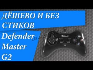 Геймпад Defender Game Master G2, 13 кнопок, USB ,черный Цена